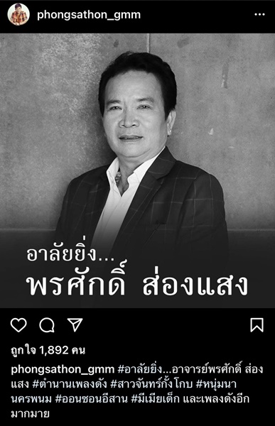 คนวงการบันเทิงโพสต์ไว้อาลัย พรศักดิ์ ส่องแสง จากไปอย่างกะทันหัน