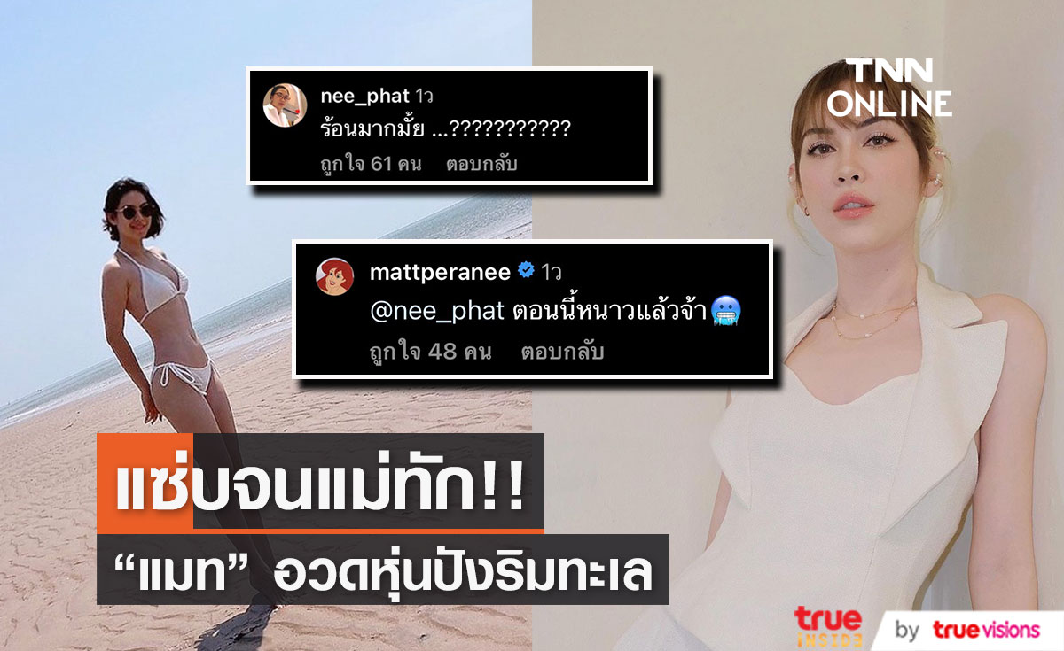 "แมท ภีรนีย์" สวมบิกินีอวดหุ่นสุดแซ่บ จนแม่นีย์ต้องคอมเมนต์!! 
