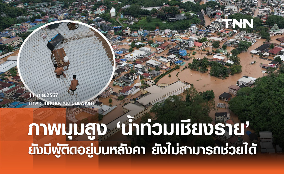 เปิดภาพมุมสูง "น้ำท่วมเชียงราย" ยังมีผู้ติดอยู่บนหลังคา ยังไม่สามารถช่วยได้