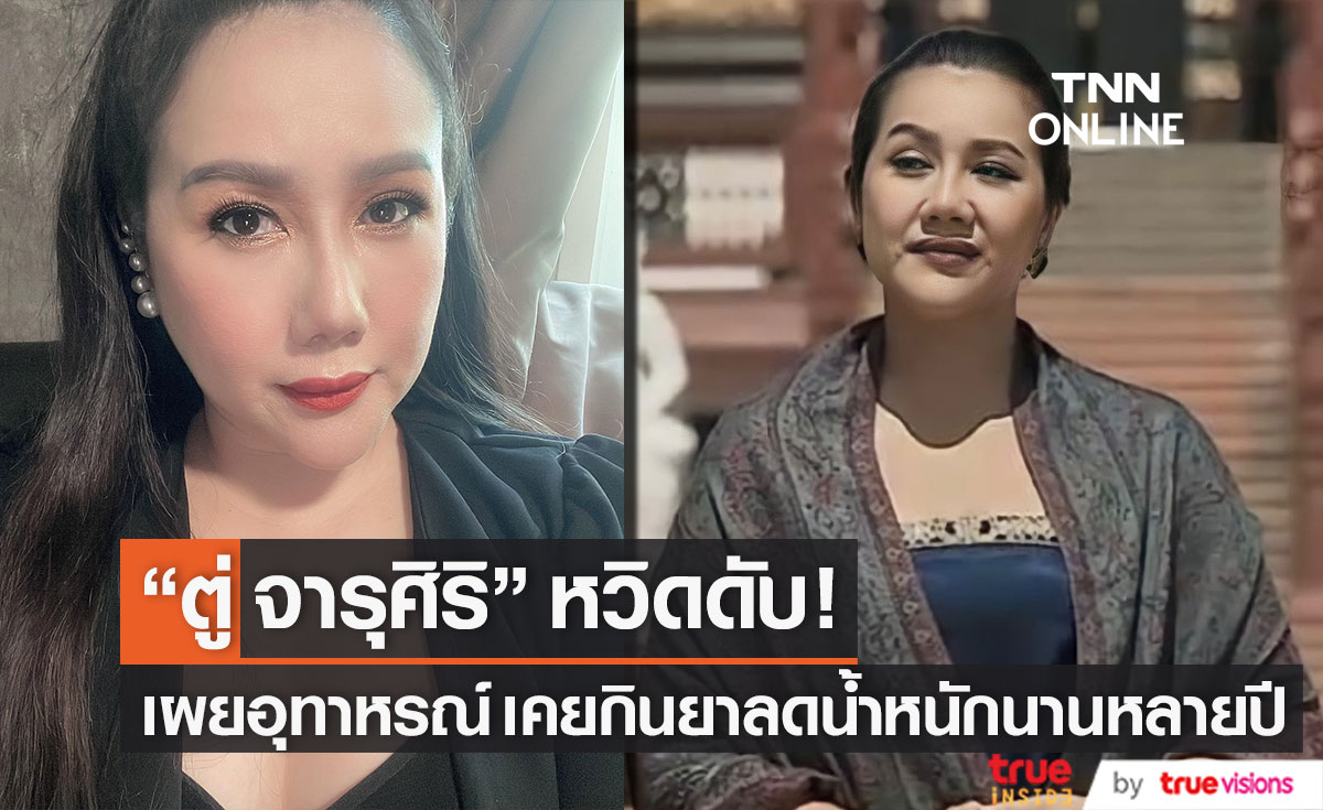 หวิดดับ!! "ตู่ จารุศิริ" เตือนอุทาหรณ์ เคยกินยาลดน้ำหนักมีอาการเบลอและวูบ