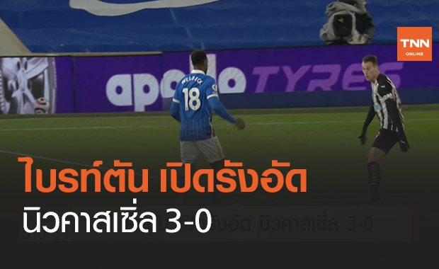 ไบรท์ตัน เปิดรังอัด นิวคาสเซิ่ล 3-0 (คลิป)