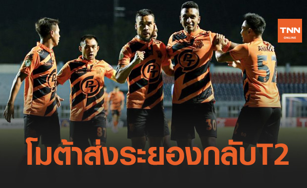 โมต้าตะบันแฮตทริค! 'ประจวบ' ส่ง 'ระยอง' กลับบ้านเก่าหลังบุกทุบ 3-1