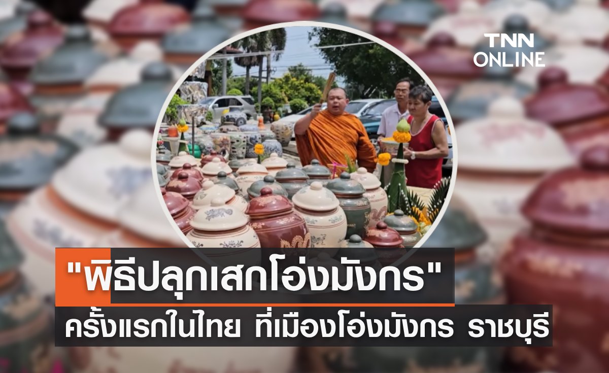 พาส่อง "พิธีปลุกเสกโอ่งมังกร" ครั้งแรกในไทย ที่เมืองโอ่งมังกร ราชบุรี