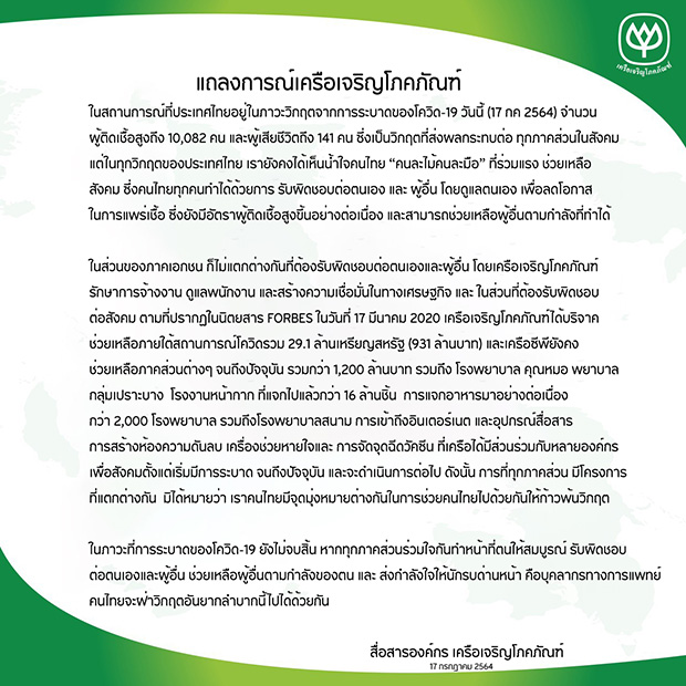 เครือซีพี รวมพลังช่วยไทย ฝ่าวิกฤตโควิด-19 เครือซีพี รวมพลังช่วยไทย ฝ่าวิกฤตโควิด-19