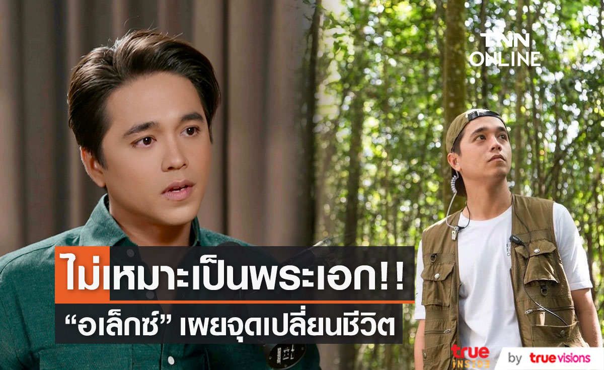 "อเล็กซ์ เรนเดลล์" เคยถูกวิจารณ์ไม่เหมาะสมบทบาทพระเอก จนเป็นจุดเปลี่ยนชีวิต 