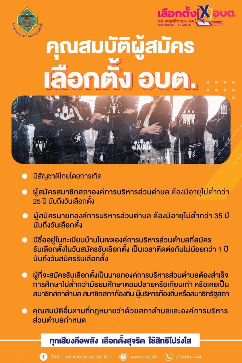 เริ่มแล้ววันนี้! สมัครรับเลือกตั้งอบต.2564 เช็กเอกสารและไทม์ไลน์ที่นี่ 