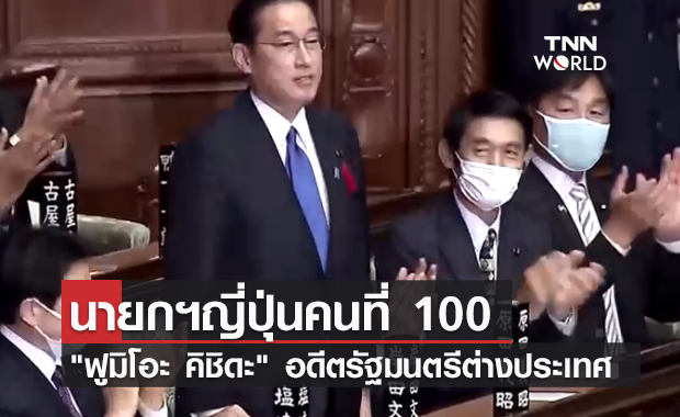 "ฟูมิโอะ คิชิดะ" ได้รับเลือกเป็นนายกฯญี่ปุ่นคนใหม่