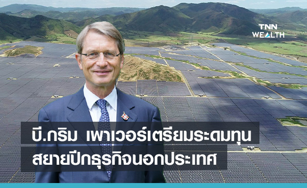 บี.กริม เพาเวอร์เตรียมระดมทุนสยายปีกธุรกิจนอกประเทศ