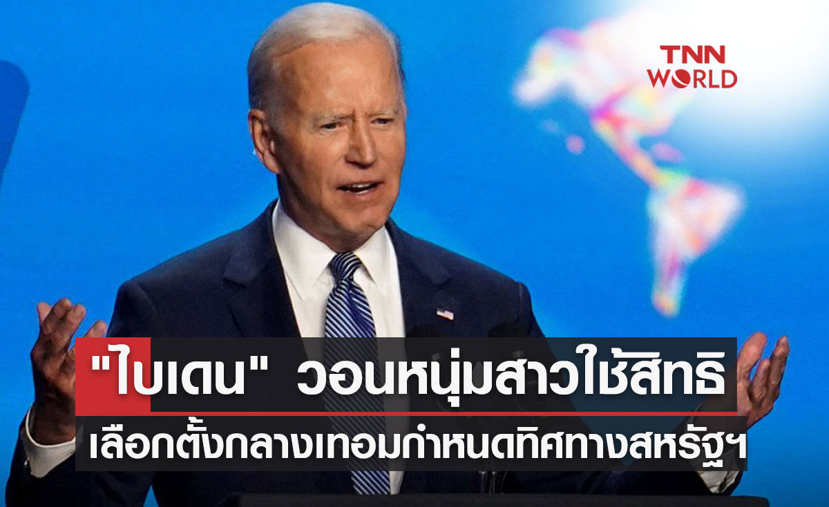 "ไบเดน" วอนหนุ่มสาวใช้สิทธิเลือกตั้งกลางเทอม กำหนดทิศทางสหรัฐฯ