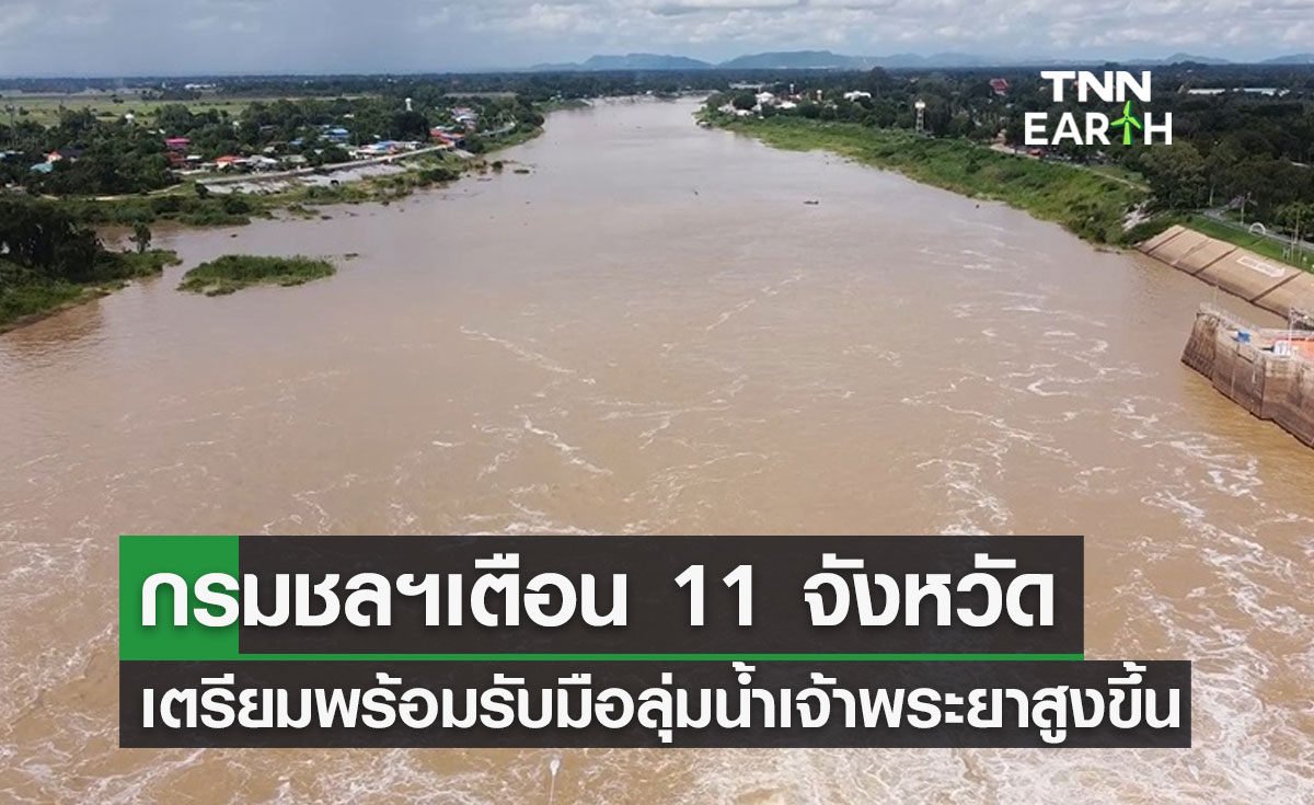 เช็กด่วน! เตือน 11 จังหวัด เตรียมพร้อมรับมือลุ่มน้ำเจ้าพระยาเพิ่มสูงขึ้น