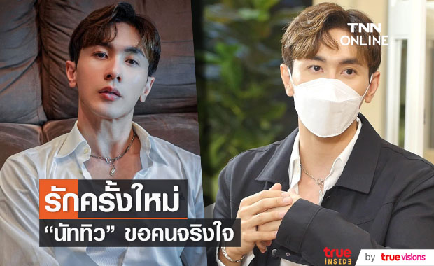 “นัททิว” ฝังใจ ประสบการณ์รักซ้อน สเปคใหม่ชัดเจน ขอ “คนจริงใจ” 
