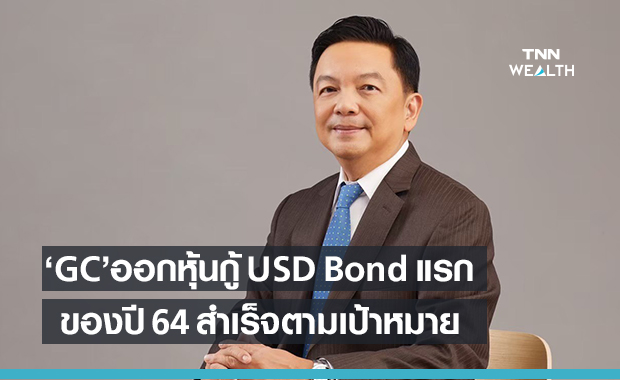 GC แข็งแกร่ง ออกหุ้นกู้ USD Bond แรกของปี 2564 สำเร็จตามเป้า 