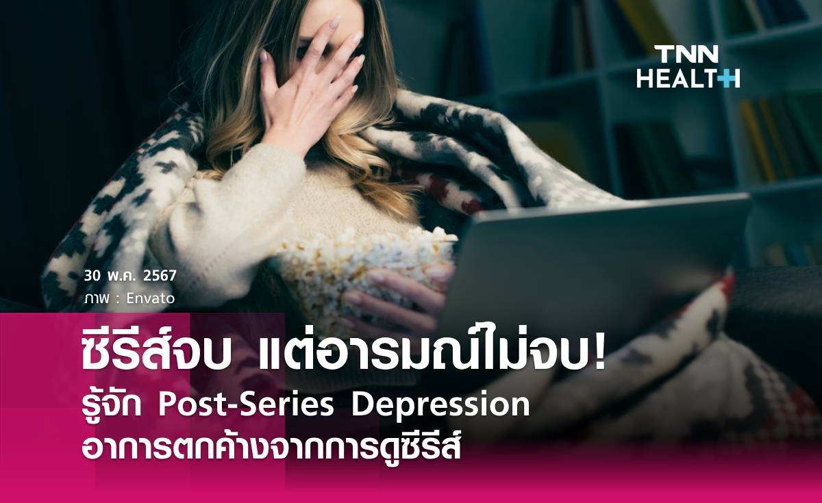ซีรีส์จบแต่อารมณ์ยังค้าง รู้จัก "โรคซึมเศร้าหลังซีรีส์จบ"