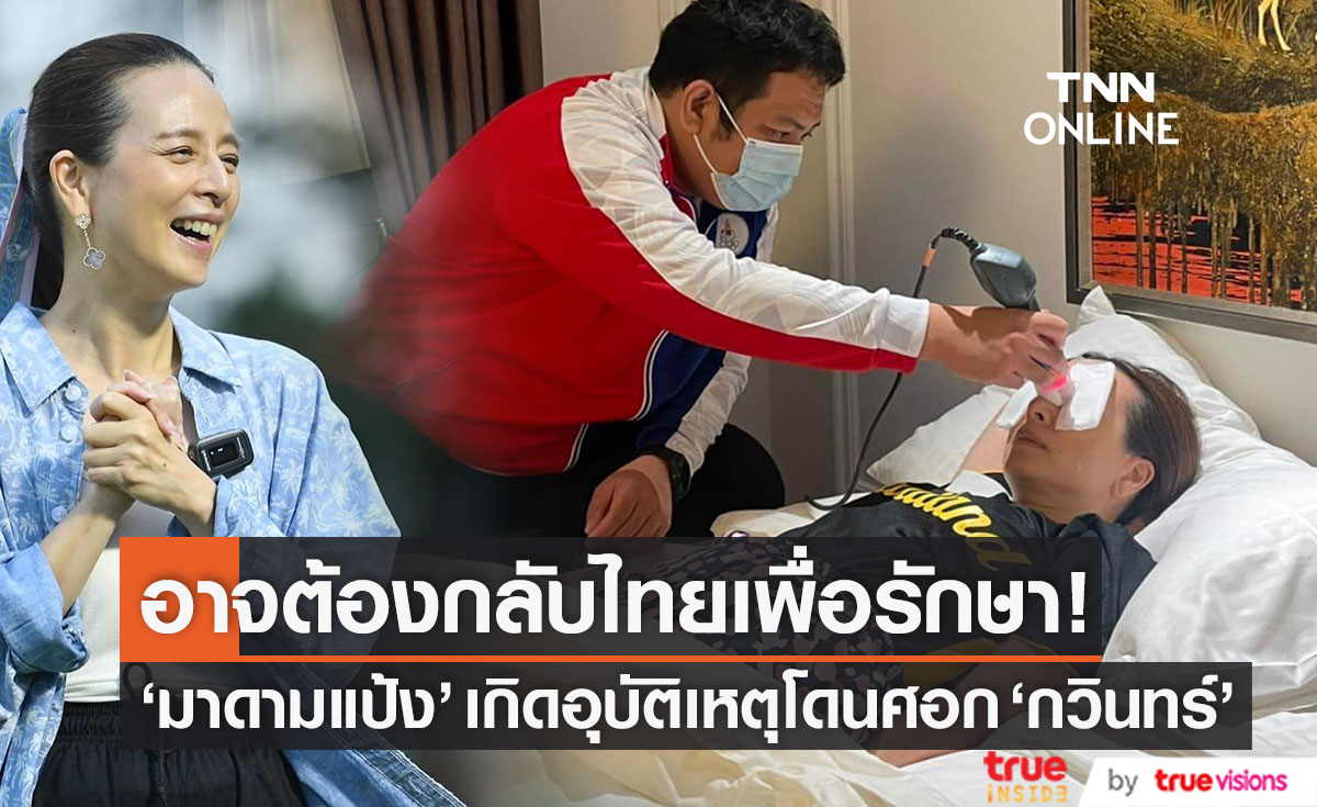 อาจต้องบินกลับไทย! "มาดามแป้ง" เกิดอุบัติเหตุโดนศอก "กวินทร์" ได้รับบาดเจ็บ (มีคลิป)