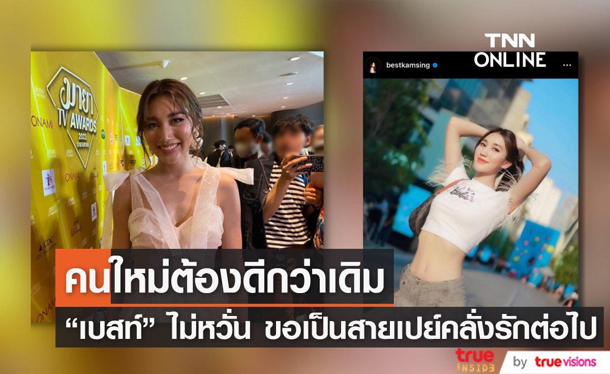 ก็หนูชอบเปย์อะ "เบสท์ คำสิงห์" ไม่หวั่น! กับคนใหม่ก็ขอเป็นสายเปย์ คลั่งรักต่อไป