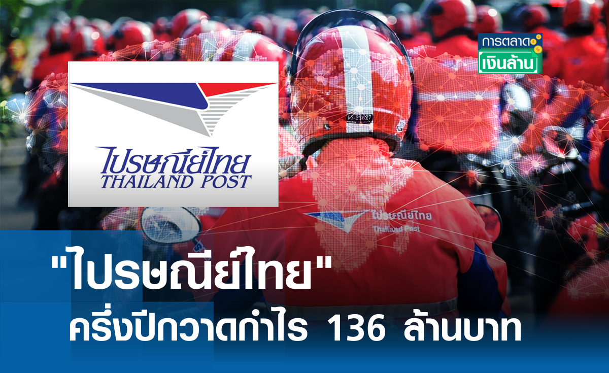 "ไปรษณีย์ไทย" ครึ่งปีกวาดกำไร 136 ล้านบาท I การตลาดเงินล้าน