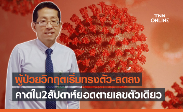 สัญญาณดี! หมอศิริราช เผย ผู้ป่วยโควิดขั้นวิกฤตเริ่มทรงตัว-ลดลง