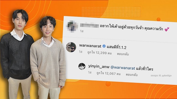 “หยิ่น-วอร์”ขึ้นเทรนด์ทวิต #TureInsideHDxหยิ่นวอร์   (มีคลิป)