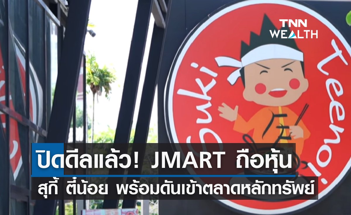 ปิดดีลแล้ว! JMART ถือหุ้น “สุกี้ ตี๋น้อย” พร้อมดันเข้าตลาดหลักทรัพย์ 