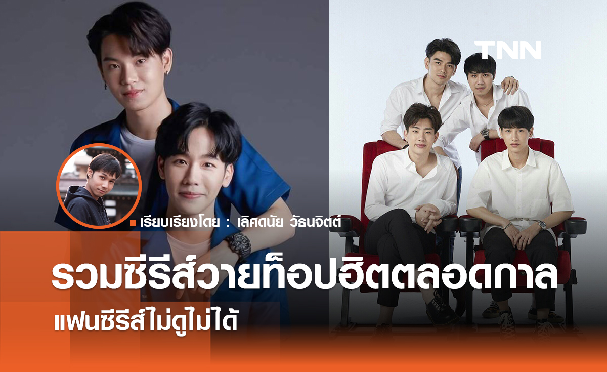 รวมซีรีส์วายท็อปฮิต อยู่ในใจแฟนซีรีส์ตลอดกาล ไม่ดูไม่ได้