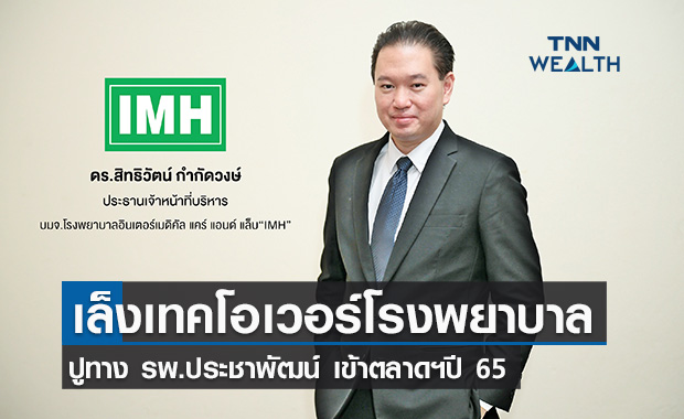 IMH เล็งเทคโอเวอร์ รพ.1-2 แห่ง   ขยายรพ.ประชาพัฒน์ เข้าตลาดฯปี65