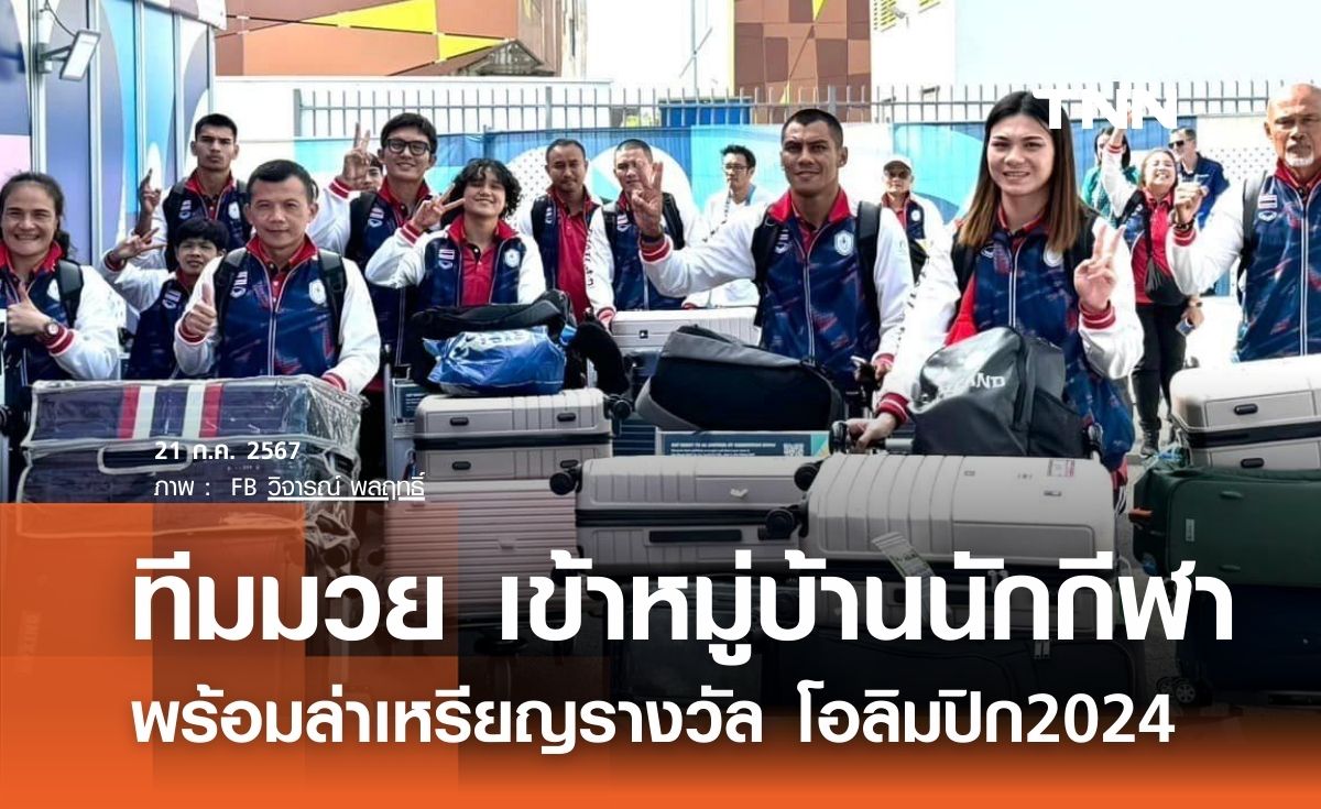 ทีมมวยเข้าหมู่บ้านนักกีฬา พร้อมล่าเหรียญโอลิมปิก 2024