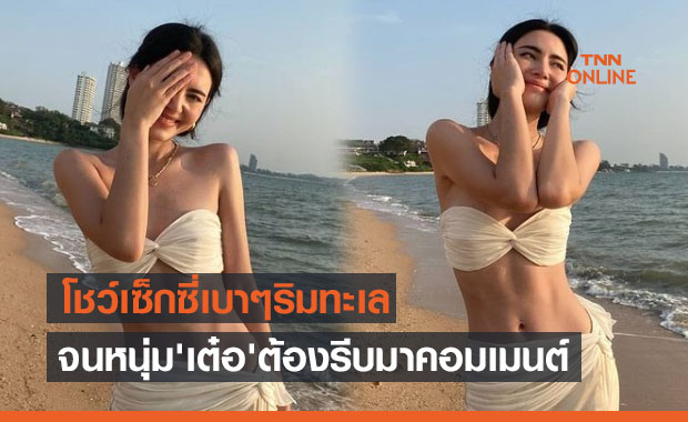 ตามส่องคอมเมนต์ เต๋อ-ฉันทวิชช์ หลัง ใหม่ ดาวิกา ลงภาพเซ็กซี่เบาๆฉลองยอดฟอล