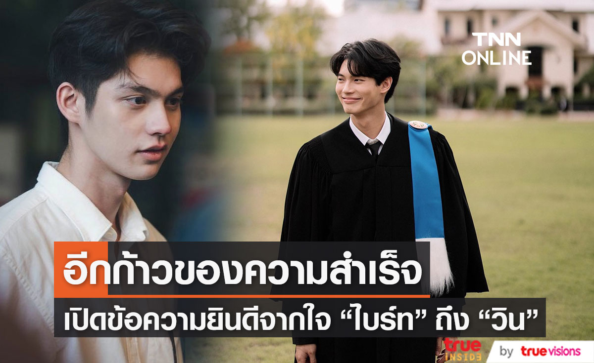 ข้อความยินดีจากใจ "ไบร์ท" ถึง "วิน" หลังเตรียมรับปริญญา 27 พ.ค.นี้