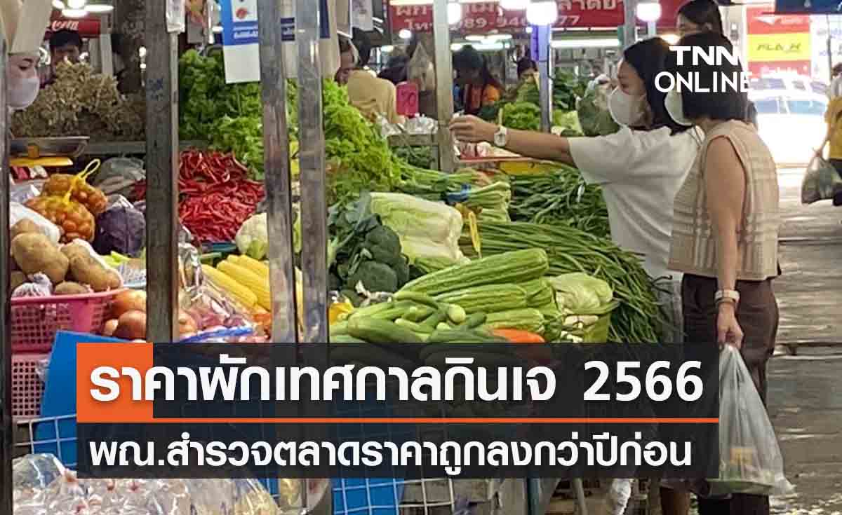 “เทศกาลกินเจ 2566” พณ.สำรวจตลาดราคาผักถูกลงกว่าปีก่อน