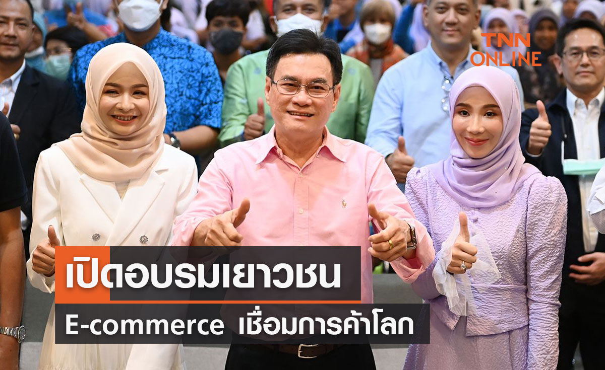 เปิดอบรมเยาวชน E-commerce เชื่อมการค้าโลก