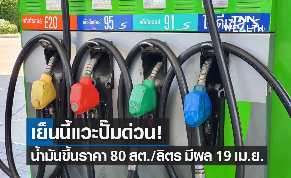 เติมด่วน! พรุ่งนี้น้ำมันขึ้น เบนซิน-แก๊สโซฮอล์ ลิตรละ 80 สตางค์ มีผล 19 เม.ย.