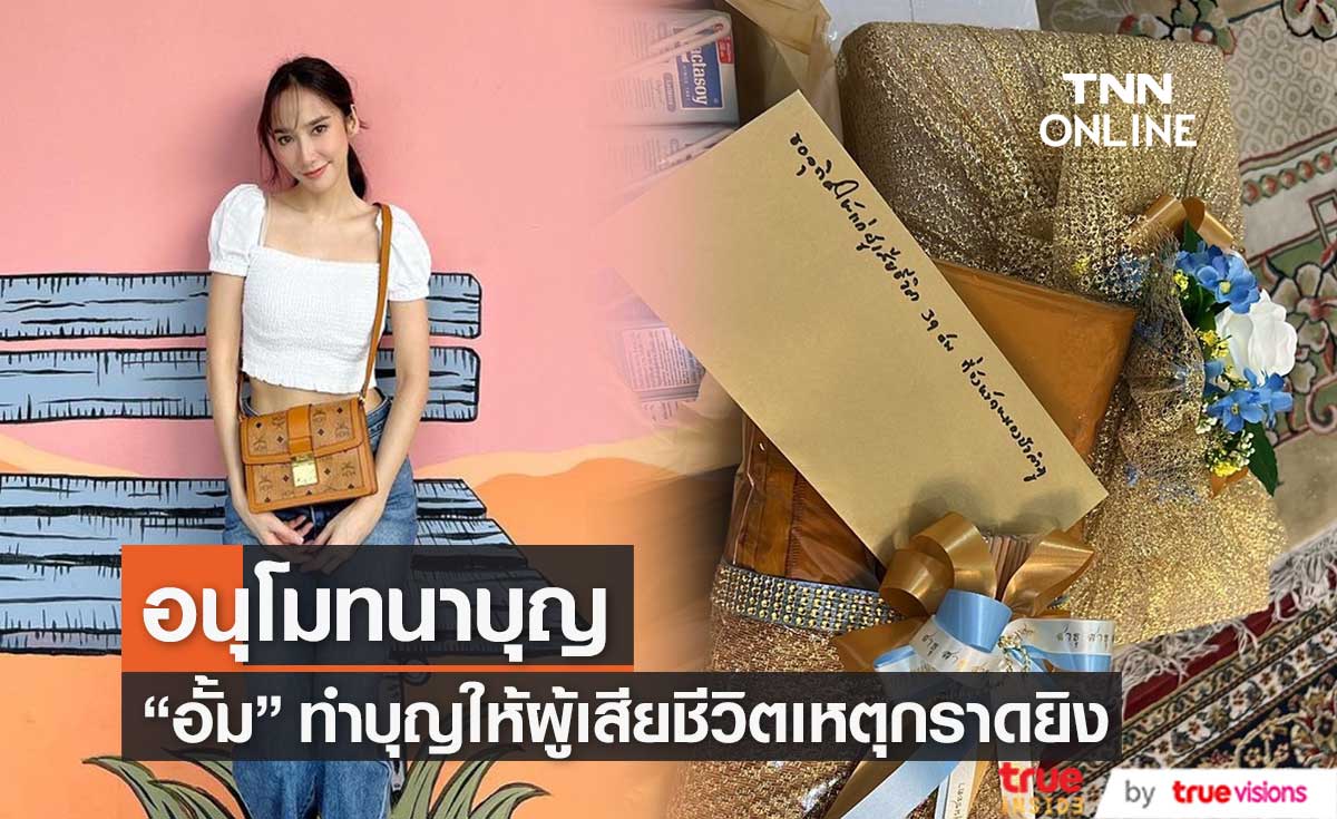 "อั้ม พัชราภา" ทำบุญให้ผู้เสียชีวิตจากเหตุกราดยิงที่ จ.หนองบัวลำภู