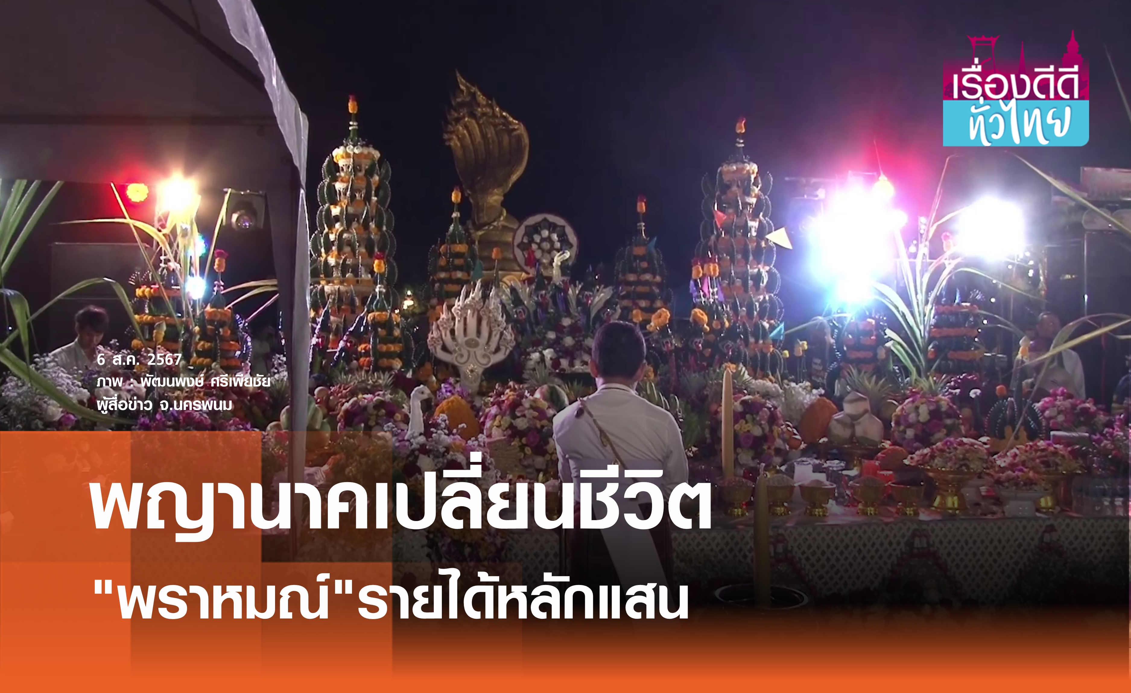 "พราหมณ์เจ้าพิธี"เผยรายได้หลักแสน | เรื่องดีดีทั่วไทย