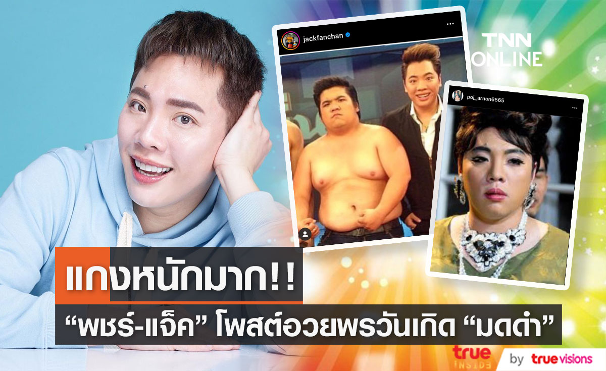 "พชร์ อานนท์-แจ็ค แฟนฉัน" โพสต์ภาพแกง "มดดำ คชาภา" ในวันเกิด