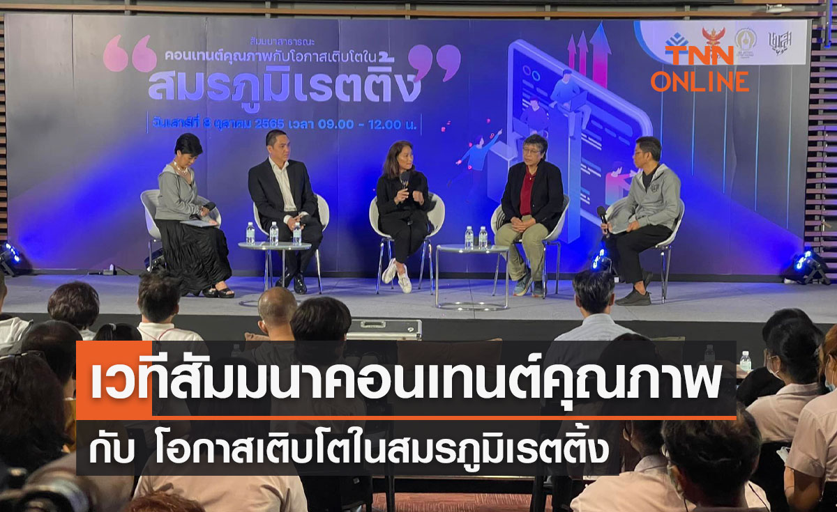 เปิดเวทีสัมมนาสาธารณะ "คอนเทนต์คุณภาพ กับ โอกาสเติบโตในสมรภูมิเรตติ้ง"