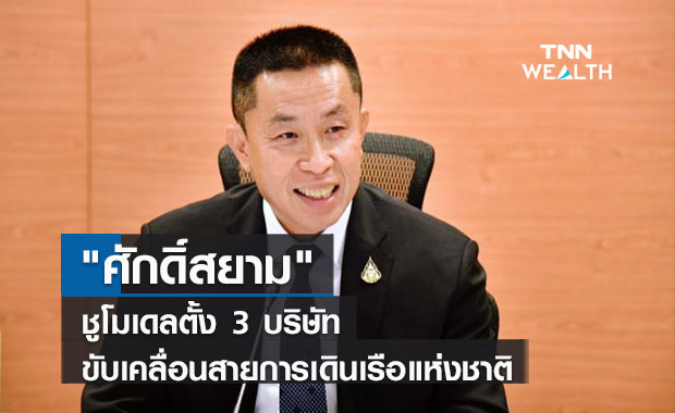  "ศักดิ์สยาม"ชูโมเดลตั้ง 3 บริษัท  ขับเคลื่อนสายการเดินเรือแห่งชาติ