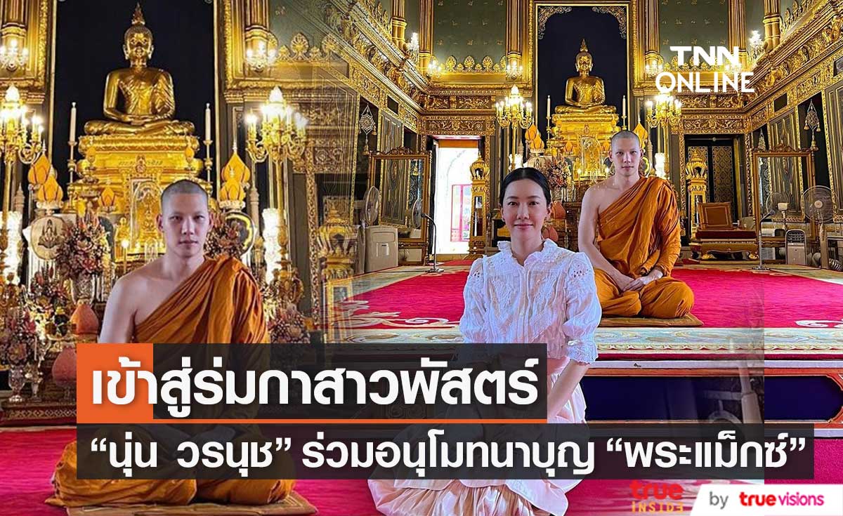 "นุ่น วรนุช"  ร่วมอนุโมทนาบุญ "พระแม็กซ์ ณัฐพล" หลังเข้าสู่ร่มกาสาวพัสตร์