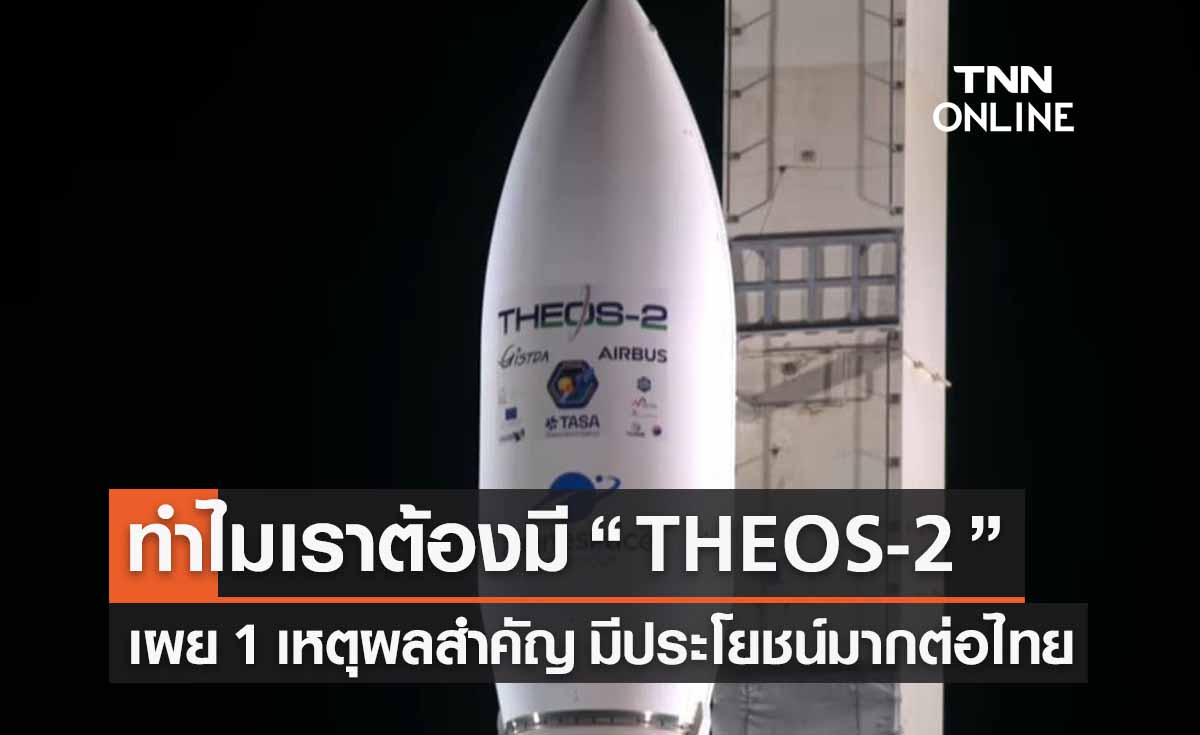 เปิดอีก 1 เหตุผล ทำไม? ไทยต้องมี “ดาวเทียม THEOS-2” ถ่ายภาพละเอียดสูง