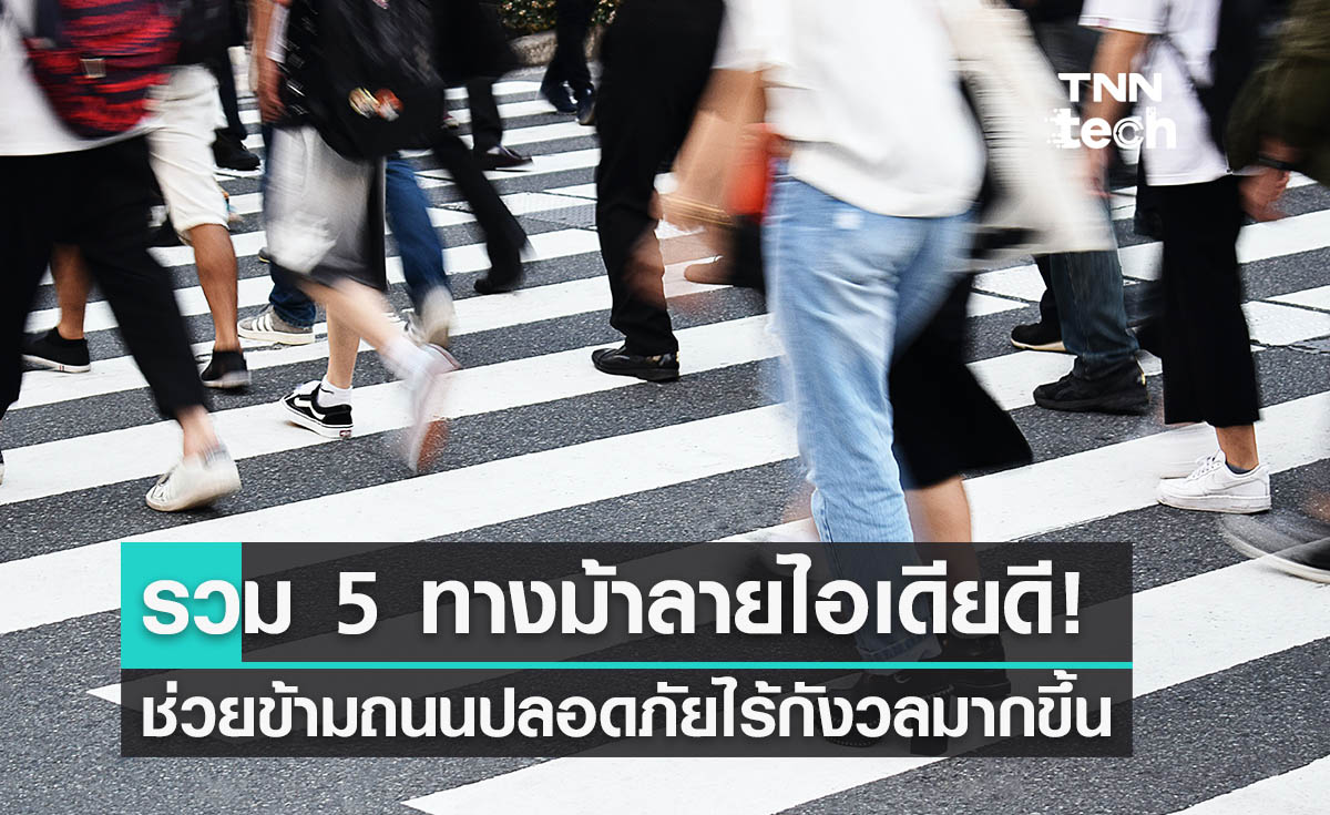 มาดู! 5 ทางม้าลายอัจฉริยะที่ช่วยให้ข้ามถนนง่ายและปลอดภัยขึ้น
