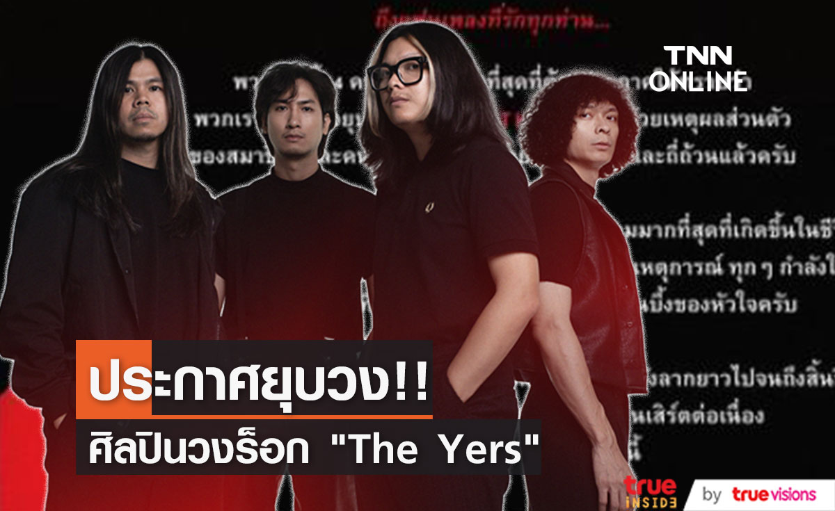 ศิลปินวงร็อก "The Yers" ประกาศยุบวง ทำแฟนเพลงช็อก! 