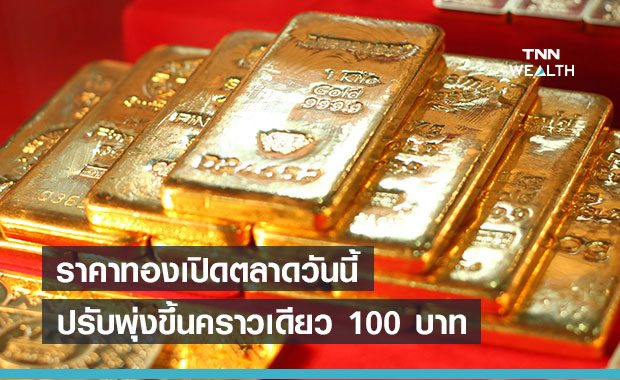 ราคาทองเปิดตลาดวันนี้ 3 มิ.ย.64 พุ่งขึ้น 100 บาท 