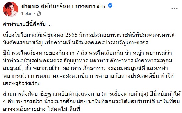 คำทำนายปีนี้ดี!! สรยุทธ เปิดผลเสี่ยงทายวันพืชมงคล ปีนี้พระโคกินอะไร?