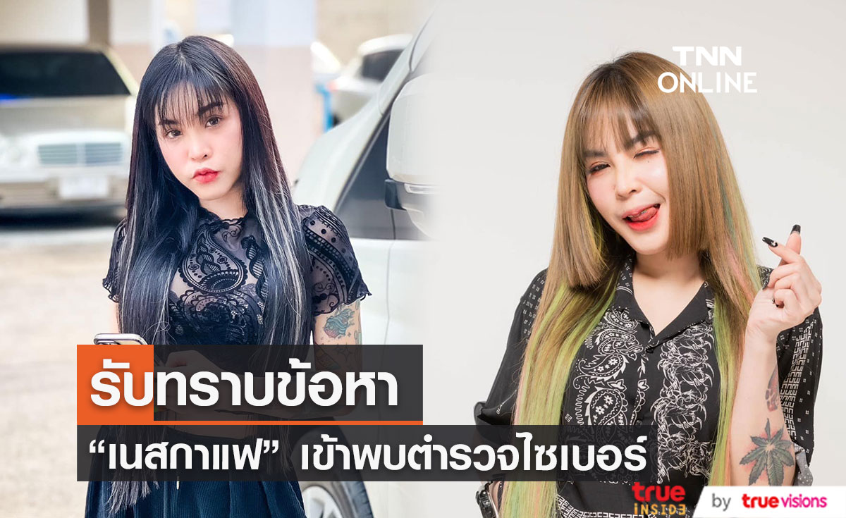 "เนสกาแฟ ศรีนคร" เข้ารับทราบข้อหาชวนเล่นพนันออนไลน์ 