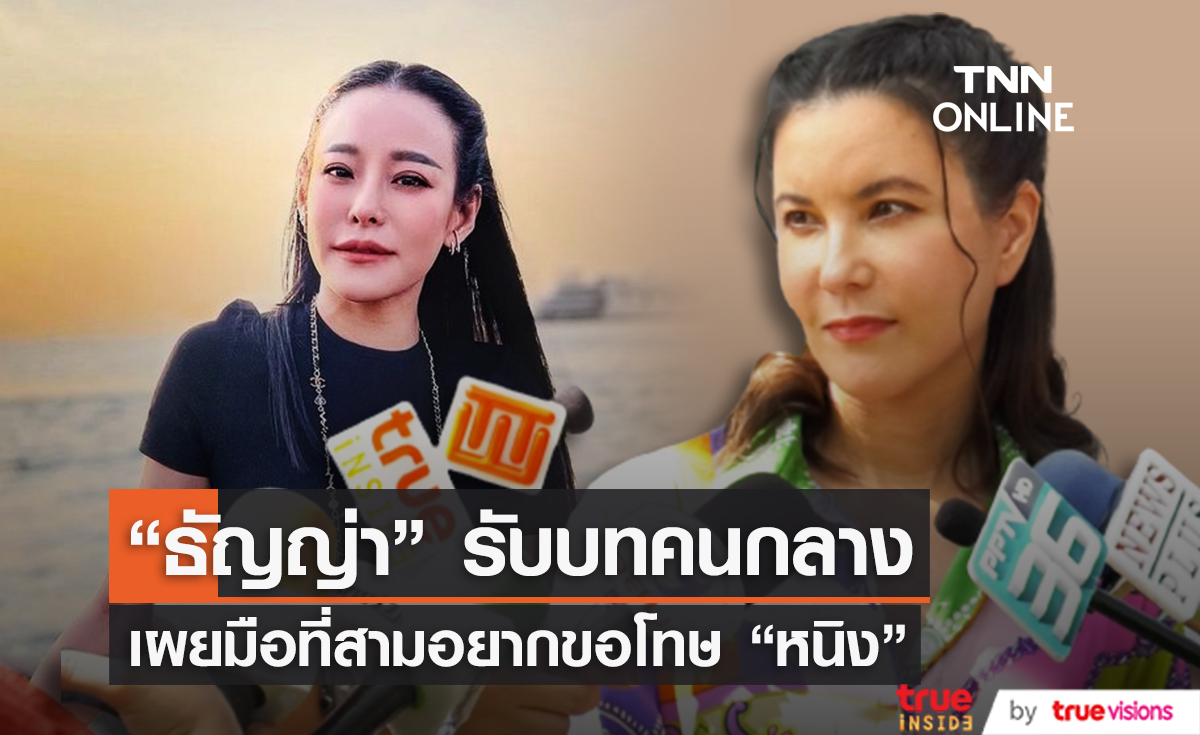 "ธัญญ่า" เผยมือที่สามอยากขอโทษ "หนิง ปณิตา"