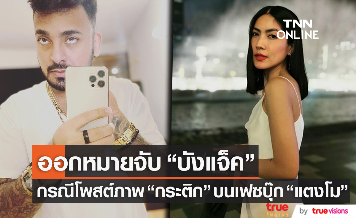ศาลออกหมายจับ "บังแจ็ค" 2 ข้อหา หลังโพสต์ภาพ "กระติก" บนเฟซบุ๊ก "แตงโม"