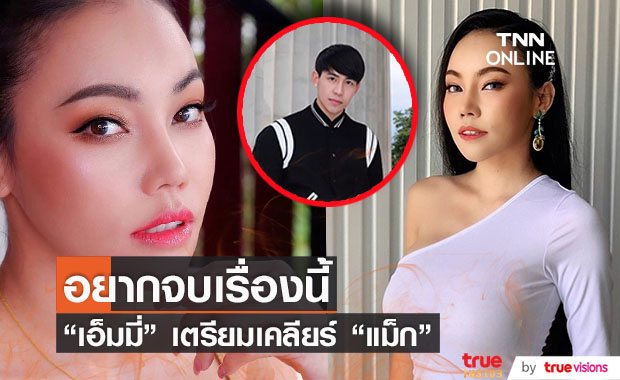 "เอ็มมี่ อมลวรรณ" เตรียมเคลียร์ "แม็ก" 31 ตุลาคมนี้