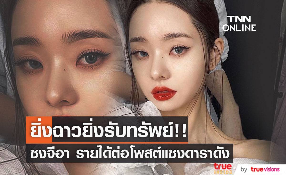 ยิ่งฉาวยิ่งรับทรัพย์!! เปิดรายได้ต่อโพสต์ “ซงจีอา” อลังการกว่าดาราหลายคน