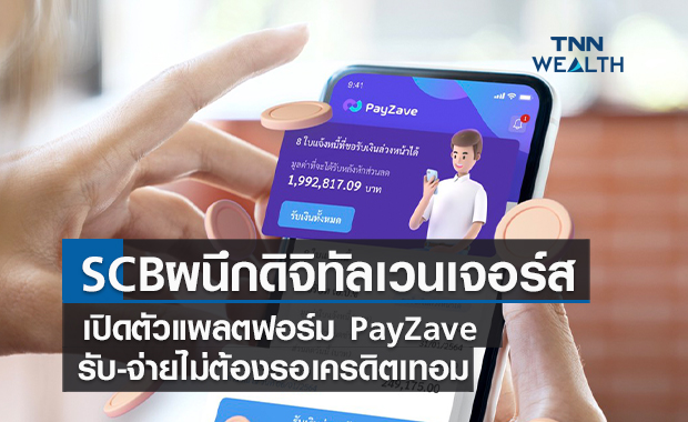 "SCB" ผนึก" ดิจิทัลเวนเจอร์ส" เปิดตัว PayZave คาดผู้ใช้บริการ8หมื่นราย