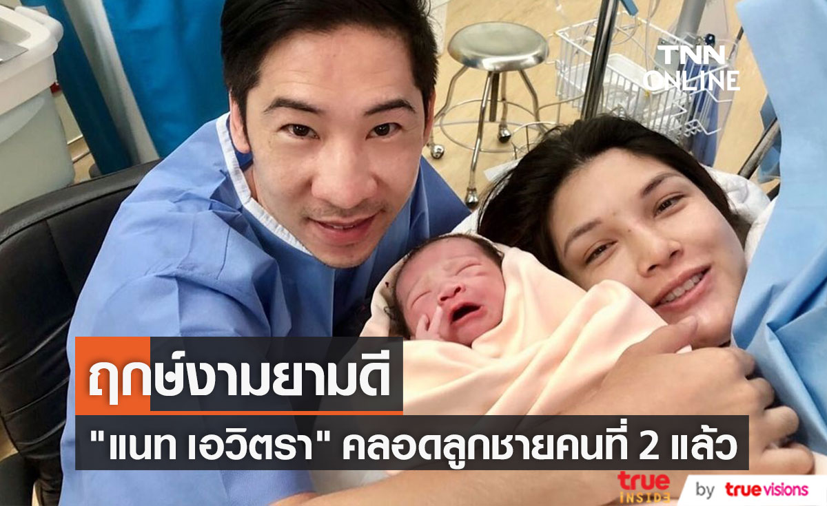 ฤกษ์งามยามดี "แนท เอวิตรา" คลอดลูกชายคนที่ 2 วันที่ 8 เดือน 8 เวลา 8 โมง 8 นาที