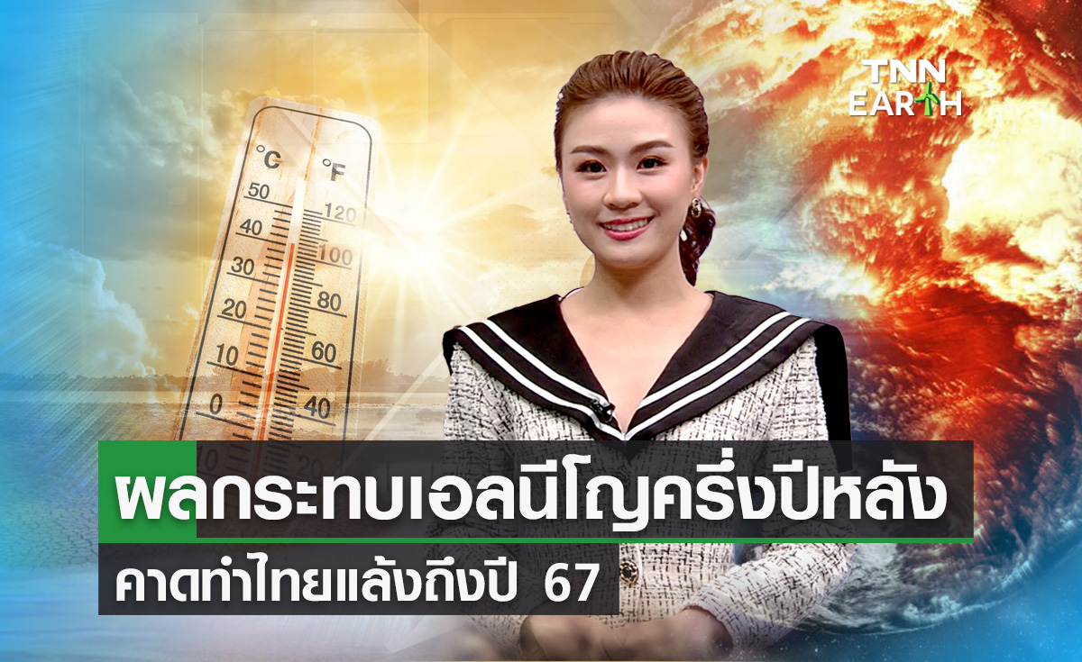 "ภาวะเอลนีโญ" ทำไทยแล้งถึงปี 67